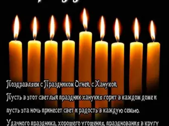 Ханука открытки поздравления. Открытка с поздравлением