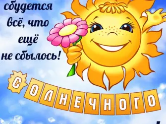 Хорошего дня и отличного настроения. Поздравление на праздник