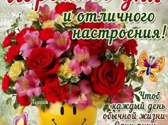 Хорошего дня и отличного настроения. Поздравление на праздник