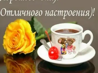 Хорошего дня и отличного настроения. Открытка с пожеланием