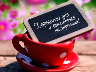 Хорошего дня и отличного настроения. Открытка с пожеланием