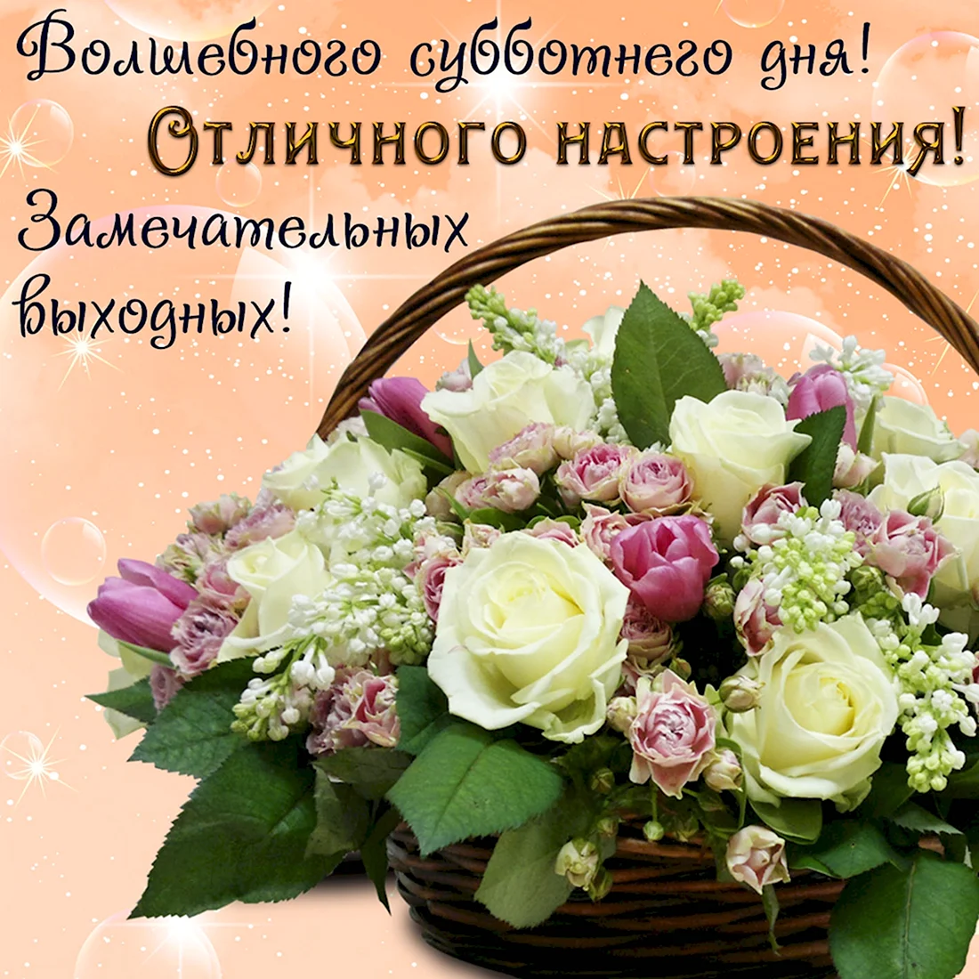 Хорошего дня и отличного настроения. Открытка с поздравлением