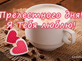 Хорошего дня любимому. Открытка с пожеланием
