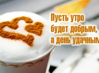 Хорошего дня любимому мужчине. Открытка с пожеланием