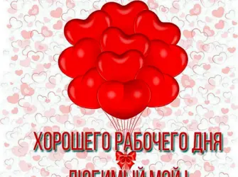 Хорошего дня любимый. Открытка с пожеланием