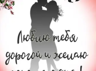 Хорошего дня любимый муж. Открытка с пожеланием