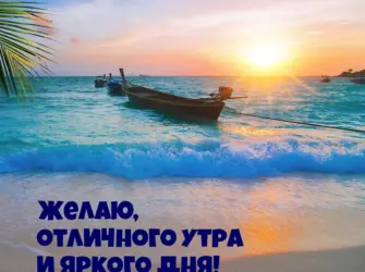 Хорошего дня море. Открытка с пожеланием