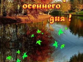 Хорошего дня осень. Открытка с пожеланием