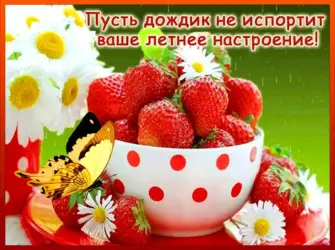 Хорошего летнего дня и отличного настроения. Открытка с пожеланием