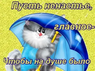 Хорошего настроения в дождливую погоду. Открытка с пожеланием