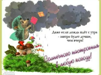 Хорошего настроения в любую погоду открытка