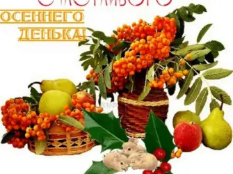 Хорошего осеннего дня и отличного настроения открытка