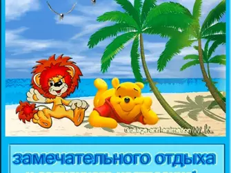Хорошего отдыха открытка