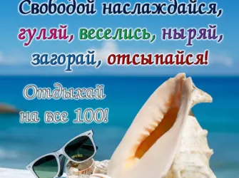 Хорошего отдыха на море. Открытка с пожеланием