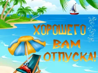 Хорошего отпуска. Открытка с пожеланием