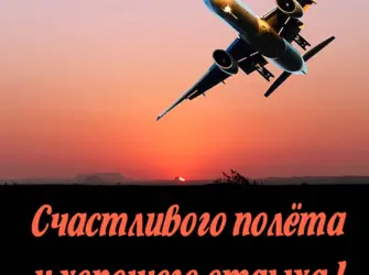 Хорошего полёта и мягкой посадки. Открытка с поздравлением