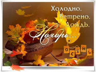 Хорошего последнего дня осени открытка