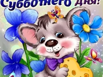 Хорошего субботнего дня. Открытка с поздравлением
