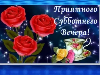Хорошего субботнего вечера открытка