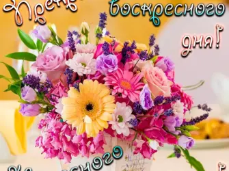 Хорошего воскресенья. Поздравление на праздник