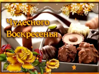 Хорошего воскресенья. Открытка с пожеланием
