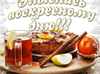 Хорошего воскресенья. Открытка с пожеланием
