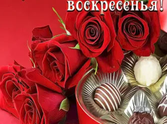 Хорошего воскресенья. Открытка с пожеланием