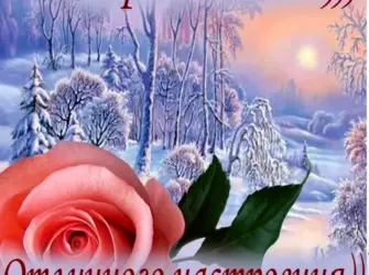 Хорошего зимнего дня. Открытка с пожеланием