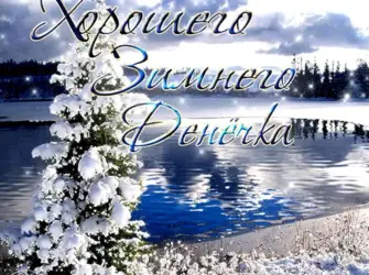 Хорошего зимнего дня. Открытка с пожеланием