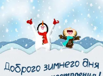 Хорошего зимнего дня и отличного настроения. Поздравление на праздник