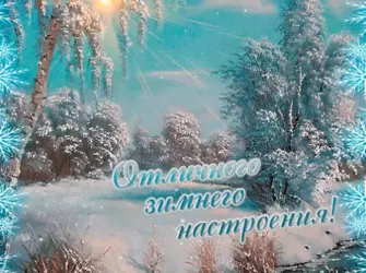 Хорошего зимнего настроения. Открытка с пожеланием