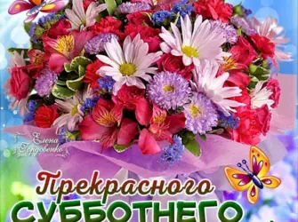 Хорошей субботы и отличного настроения. Открытка с пожеланием