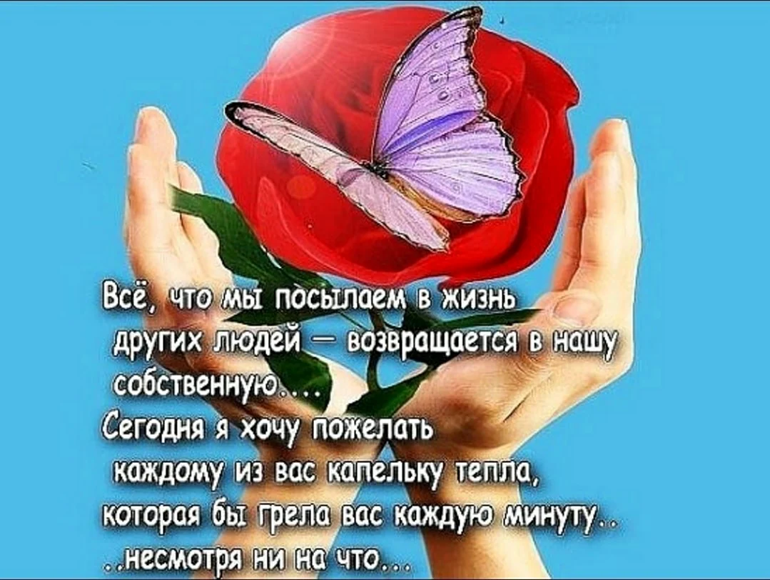 Хорошие слова хорошему человеку. Открытка с поздравлением