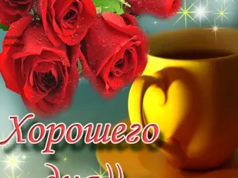 Хороший день. Открытка с пожеланием