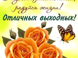 Хороших выходных открытки. Открытка с пожеланием