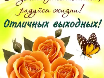 Хороших выходных открытки. Открытка с пожеланием