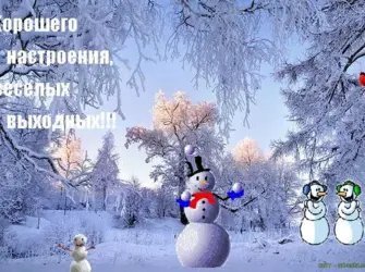 Хороших выходных зима открытка