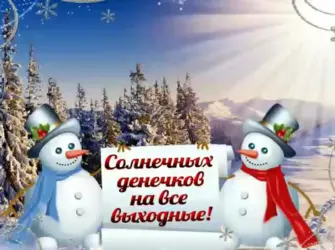 Хороших зимних выходных. Открытка с пожеланием