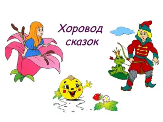 Хоровод сказок открытка