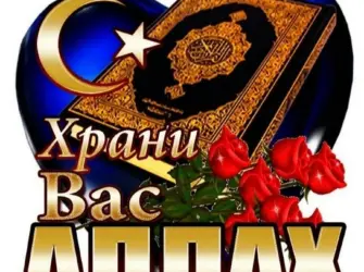 Храни вас Аллах. Открытка с поздравлением