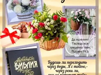 Христианские открытки с днем рождения. Открытка с поздравлением