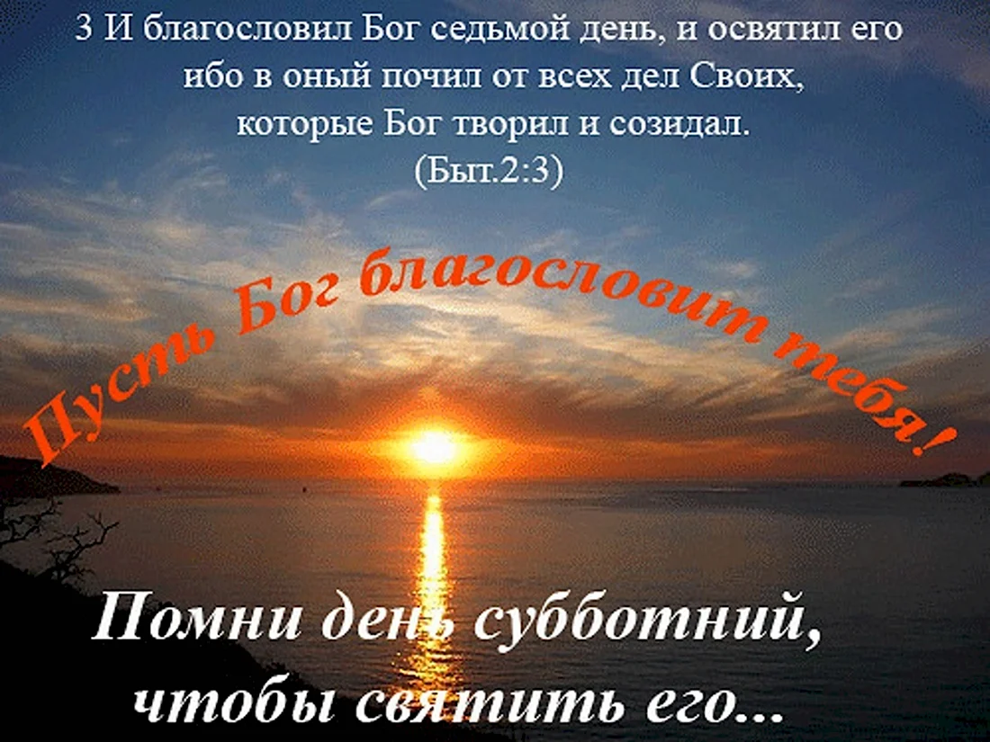 Христианские открытки с субботним днем. Открытка с поздравлением