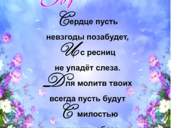Христианские поздравления. Открытка с Днем рождения. Поздравление с Днем рождения