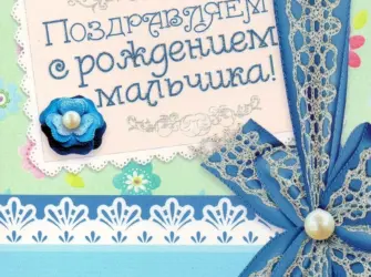 Христианские поздравления с рождением сына. Открытка с Днем рождения. Поздравление с Днем рождения
