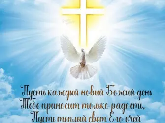 Христианские пожелания. Поздравление на праздник