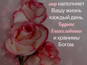 Христианские пожелания. Открытка с поздравлением