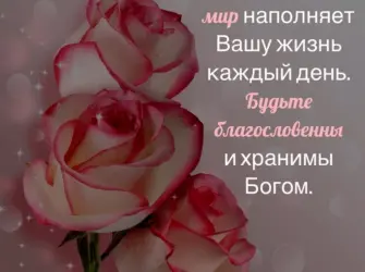 Христианские пожелания. Поздравление на праздник