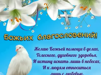 Христианские пожелания на день. Открытка с поздравлением