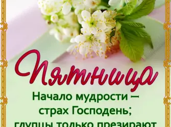 Христианские пожелания на каждый день. Открытка с поздравлением
