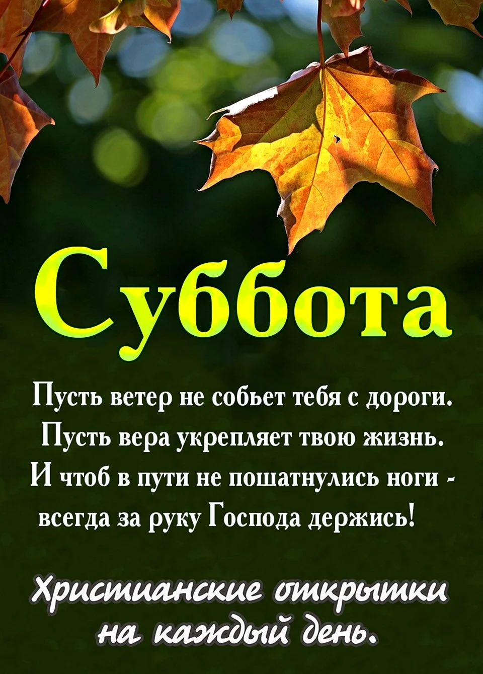 Христианские пожелания на каждый день. Открытка с поздравлением